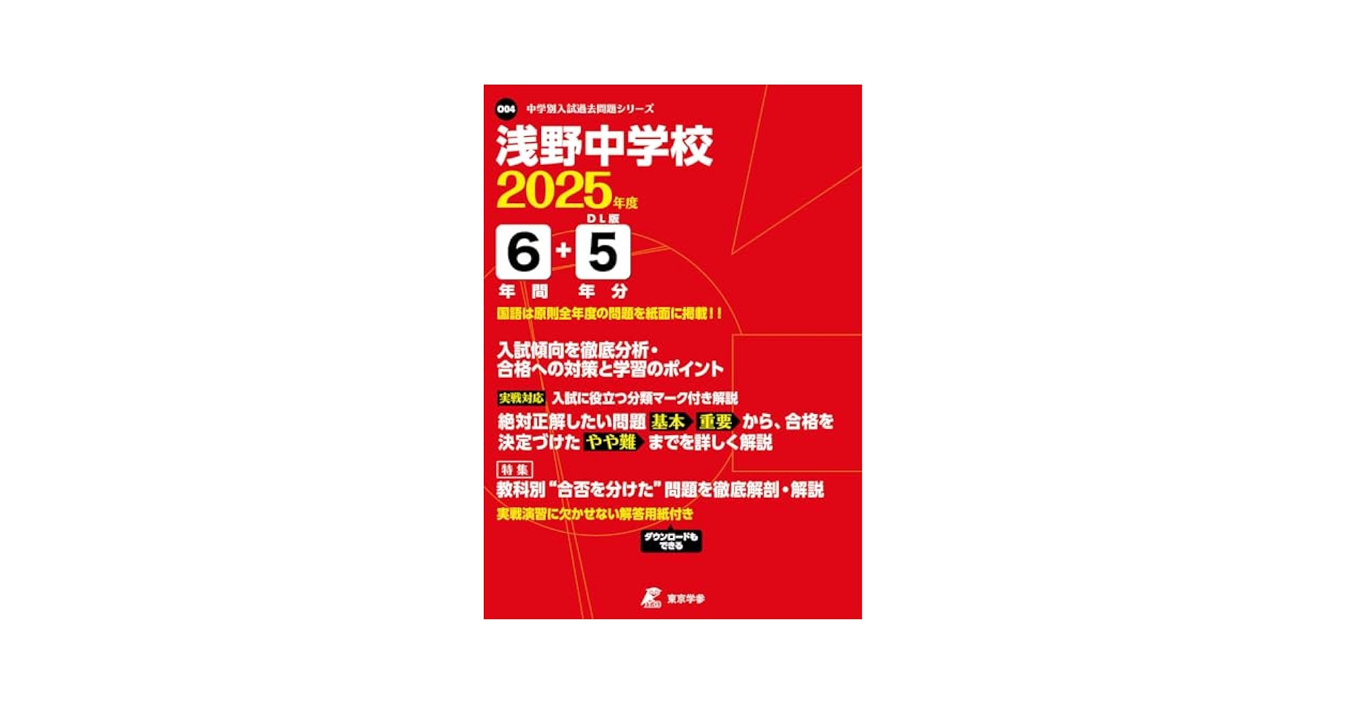 Amazon.co.jp: 浅野中学校 2025年度版 【過去問6+5年分】 (中学