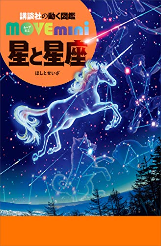 星と星座 (講談社の動く図鑑ＭＯＶＥ　ｍｉｎｉ)