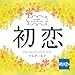 初恋