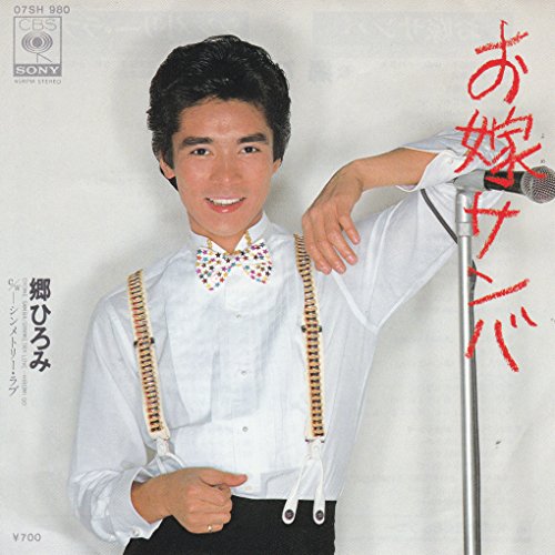 お嫁サンバ[郷ひろみ][EP盤]