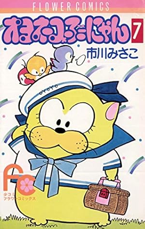 オヨネコぶーにゃん（2） (フラワーコミックス) | 市川みさこ