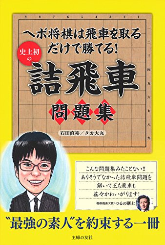 キンドル 無料電子書籍 史上初の詰飛車問題集 バイ