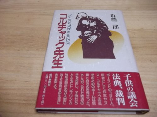 コルチャック先生 コルチャック先生
