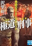 極道刑事　地獄のロシアンルーレット (実業之日本社文庫)