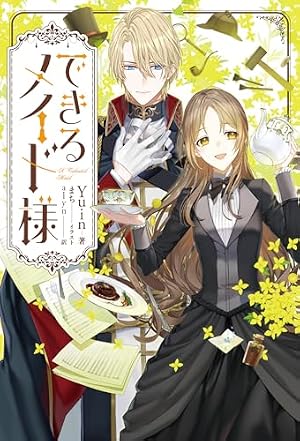 Amazon.co.jp: できるメイド様 1 (フロース コミック) : Sanho, yuin: 本