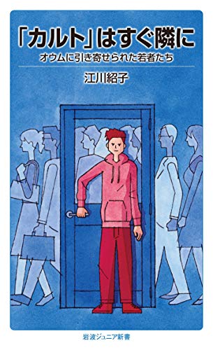 「カルト」はすぐ隣に: オウムに引き寄せられた若者たち (岩波ジュニア新書) 「カルト」はすぐ隣に: オウムに引き寄せられた若者たち (岩波ジュニア新書)