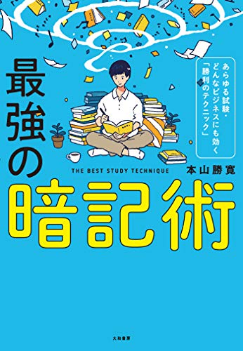 無料電子書籍 おすすめ 最強の暗記術 バイ