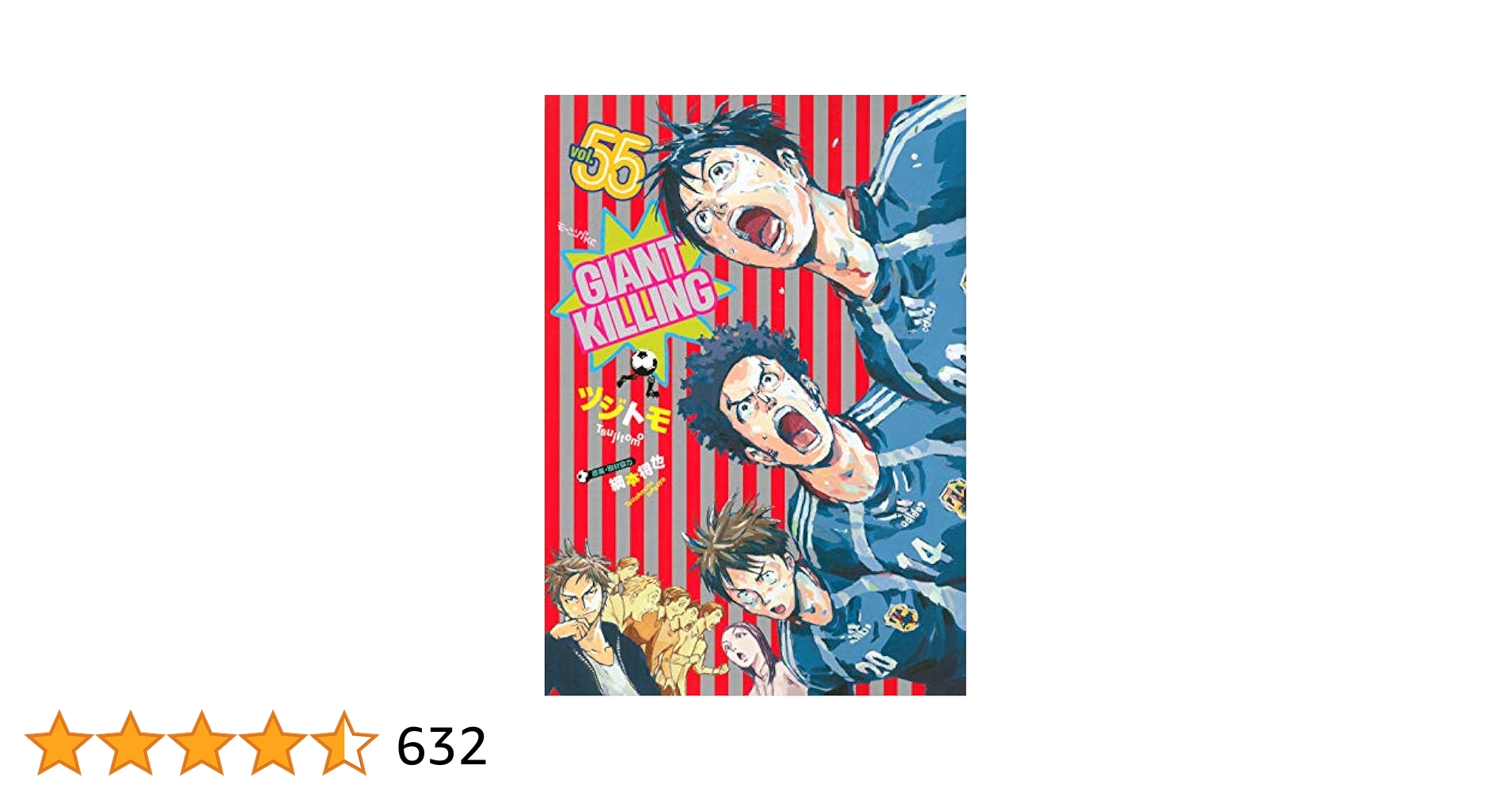 GIANT KILLING   1〜55巻　全巻セットツジトモ / 綱本将也 GIANT KILLING 1〜55巻 全巻セットツジトモ / 綱本将也