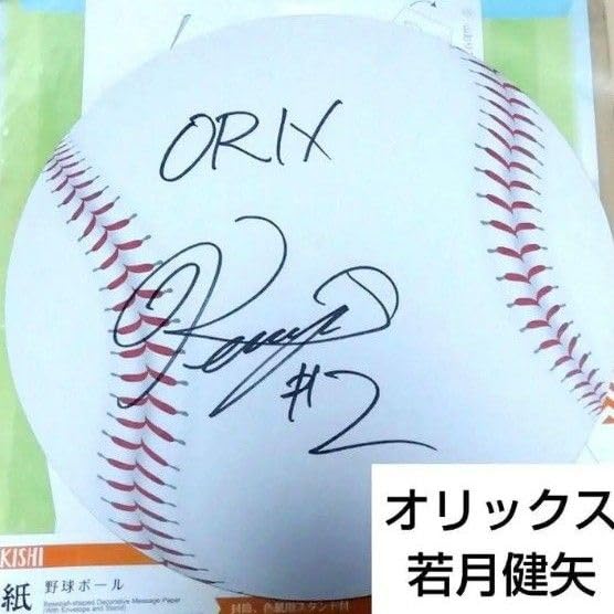 Amazon.co.jp: オリックス 若月健矢選手 直筆サイン色紙 : ホビー