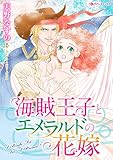 海賊王子とエメラルドの花嫁 ハーレクインコミックス