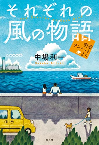 それぞれの風の物語~喫茶テンノットより~