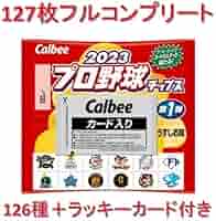カルビー - プロ野球チップス　2023 第一弾　コンプリートセット スペシャルコンプリートセット/全126種】カルビー 2023 プロ野球
