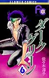 ダークグリーン（６） (フラワーコミックス)