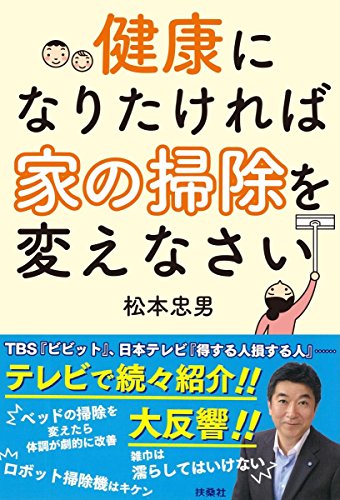 健康になりたければ家の掃除を変えなさい 健康になりたければ家の掃除を変えなさい