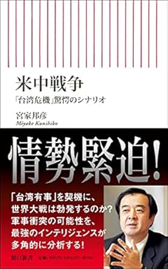 米中戦争 「台湾危機」驚愕のシナリオ (朝日新書)