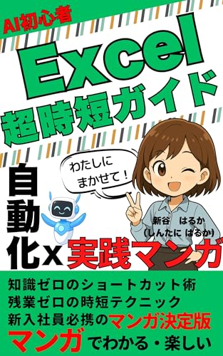 マンガでわかるExcel 超時短ガイド (Harry)
