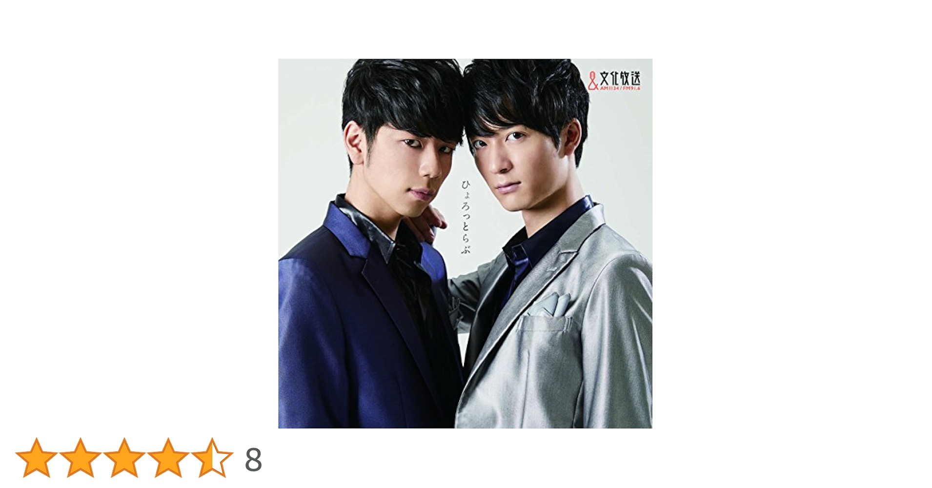 付録付き！ひょろっと男子(アイドルver.)/西山宏太朗/梅原裕一郎：未開封CD Amazon.co.jp: ひょろっと男子(アイドルver.): ミュージック