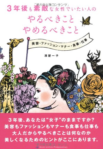 キンドル 無料電子書籍 3年後も素敵な女性でいたい人のやるべきこと やめるべきこと バイ