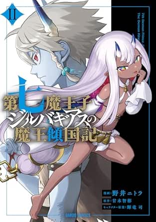 第七魔王子ジルバギアスの魔王傾国記