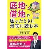 底地・借地で困ったときに最初に読む本