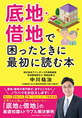 キンドル 無料電子書籍 底地・借地で困ったときに最初に読む本ーー地主さん・借地人さん・士業 バイ