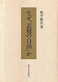 なぜ「表現の自由」か