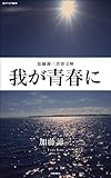 我が青春に (加藤諦三青春文庫)