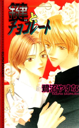 鍵とチョコレート エクリプスロマンス 鷺沼 やすな 楠本 こすり 日本の小説 文芸 Kindleストア Amazon