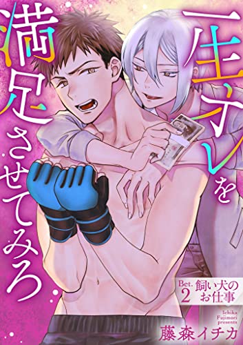 一生オレを満足させてみろ(2) (デジコレ BOYS LOVE)