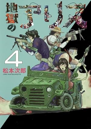 地獄のアリス 4 (愛蔵版コミックス) | 松本 次郎 |本 | 通販 | Amazon