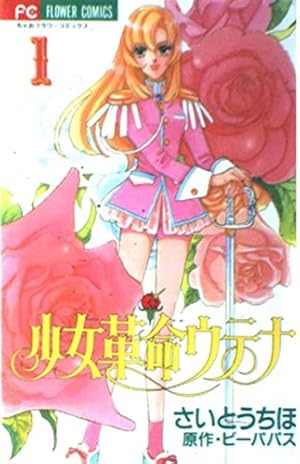 少女革命ウテナ原画3 少女革命ウテナ原画3 少女革命ウテナ 3 (フラワーコミックス