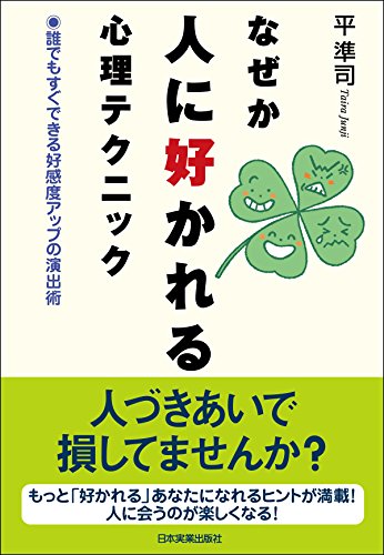 なぜか人に好かれる心理テクニック なぜか人に好かれる心理テクニック