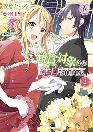 観賞対象から告白されました。 1 (アリアンローズコミックス) | 夜愁