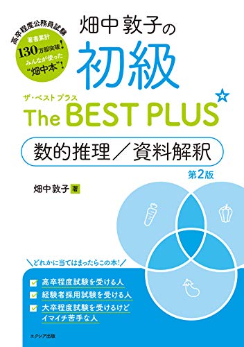 楽天 無料電子書籍 畑中敦子の初級ザ・ベスト プラス 数的推理/資料解釈【第2版】 バイ