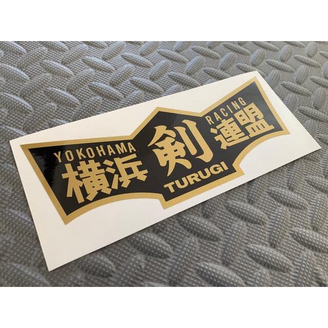暴走族ステッカー　横須賀連合 Amazon.co.jp: 横須賀連合 防水ステッカー 暴走族 旧車 全日本