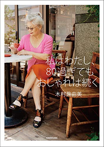 無料電子書籍 pdf 私はわたし、80過ぎてもおしゃれは続く バイ