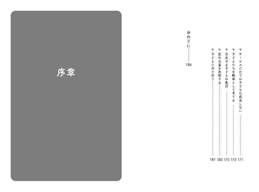 子どもが変わる！ 学童保育 〜奇跡の20日間〜 | 坪井佳織 |本