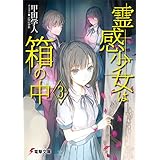 霊感少女は箱の中3 (電撃文庫)