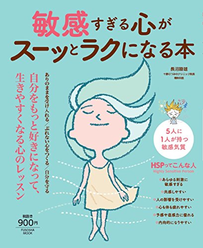 敏感すぎる心がスーッとラクになる本 (扶桑社ムック) 敏感すぎる心がスーッとラクになる本 (扶桑社ムック)
