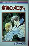 空色のメロディ 4 (りぼんマスコットコミックス)
