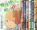魔法使いの娘ニ非ズ コミック 全7巻 完結セット