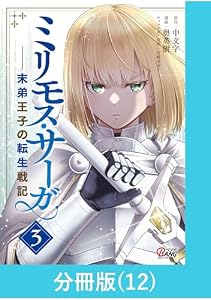 ミリモス・サーガ－末弟王子の転生戦記【分冊版】 （12） (マンガBANGコミックス)