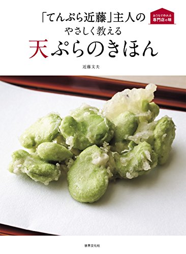 オライリー 無料電子書籍 「てんぷら近藤」主人の やさしく教える天ぷらのきほん (おうちで作れる バイ