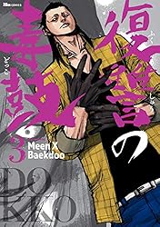復讐の毒鼓 1 (ヒューコミックス) | Meen X Baekdoo | 青年