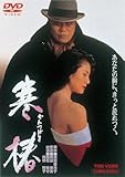 寒椿[DVD]