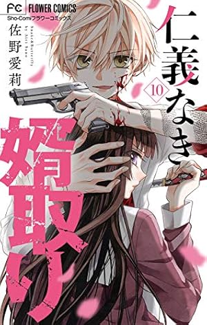 仁義なき婿取り【マイクロ】（16） (フラワーコミックス) | 佐野愛莉