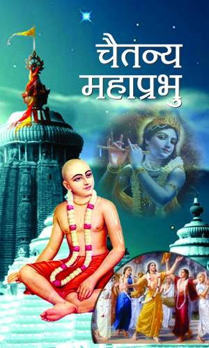 Chaitanya Mahaprabhu (Hindi)
