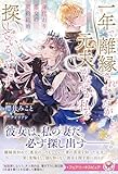 14円お得!身代わり悪女の契約結婚 一年で離縁されましたが、元夫がなぜか私を探しているようです (フェアリーキス ピュア)