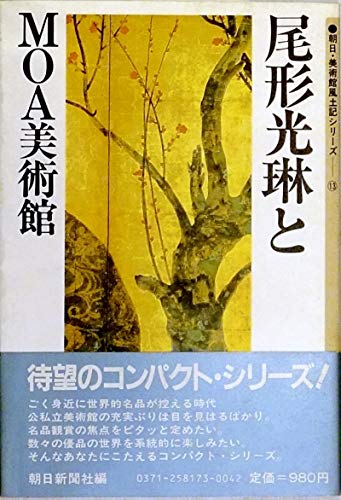 尾形光琳とMOA美術館 (朝日・美術館風土記シリーズ)のサムネイル