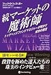 セール中のKindle本12:続マーケットの魔術師